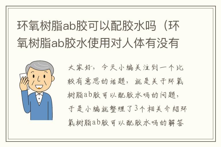 环氧树脂ab胶可以配胶水吗（环氧树脂ab胶水使用对人体有没有害）