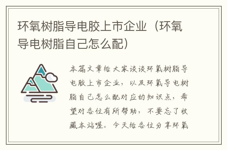 环氧树脂导电胶上市企业（环氧导电树脂自己怎么配）