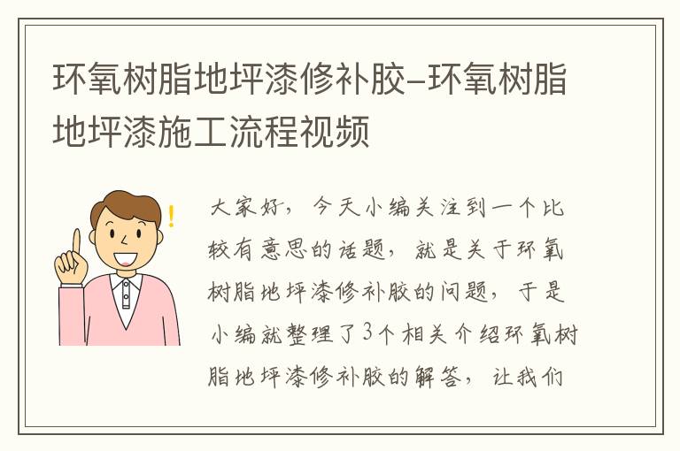 环氧树脂地坪漆修补胶-环氧树脂地坪漆施工流程视频