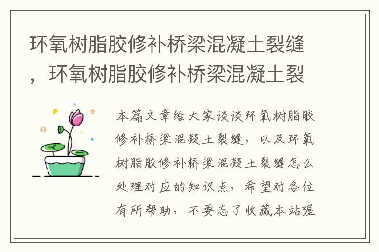 环氧树脂胶修补桥梁混凝土裂缝，环氧树脂胶修补桥梁混凝土裂缝怎么处理