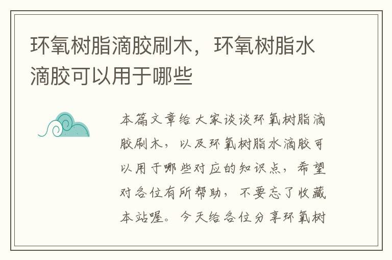 环氧树脂滴胶刷木，环氧树脂水滴胶可以用于哪些