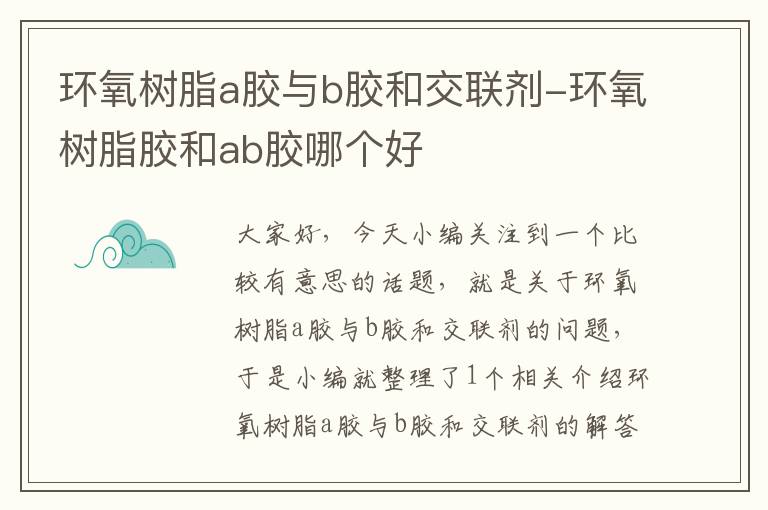 环氧树脂a胶与b胶和交联剂-环氧树脂胶和ab胶哪个好