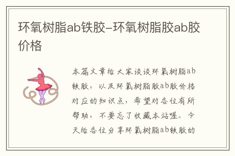 环氧树脂ab铁胶-环氧树脂胶ab胶价格