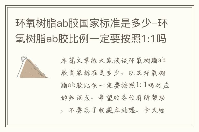 环氧树脂ab胶国家标准是多少-环氧树脂ab胶比例一定要按照1:1吗