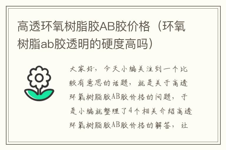 高透环氧树脂胶AB胶价格（环氧树脂ab胶透明的硬度高吗）