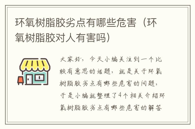 环氧树脂胶劣点有哪些危害（环氧树脂胶对人有害吗）