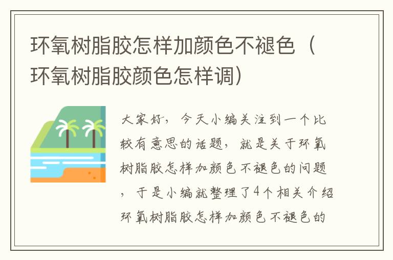 环氧树脂胶怎样加颜色不褪色（环氧树脂胶颜色怎样调）