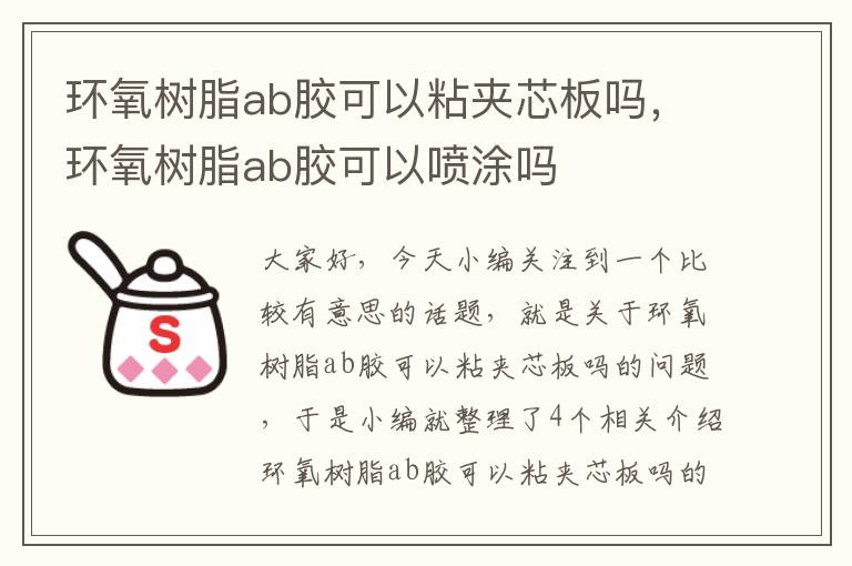 环氧树脂ab胶可以粘夹芯板吗，环氧树脂ab胶可以喷涂吗