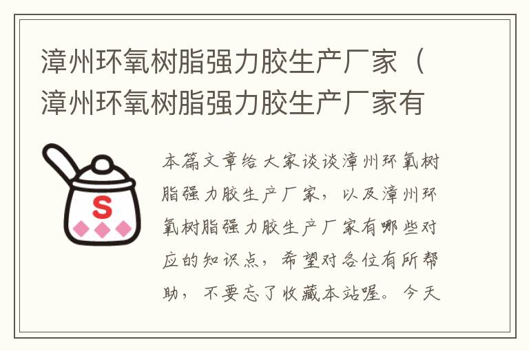 漳州环氧树脂强力胶生产厂家（漳州环氧树脂强力胶生产厂家有哪些）