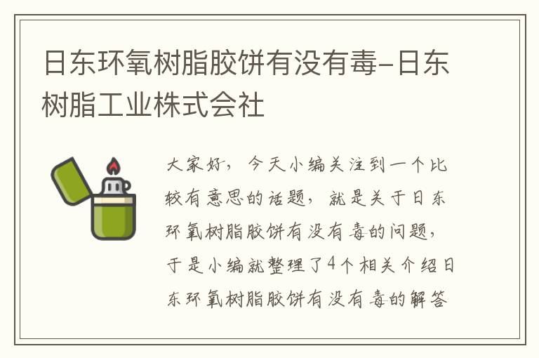 日东环氧树脂胶饼有没有毒-日东树脂工业株式会社