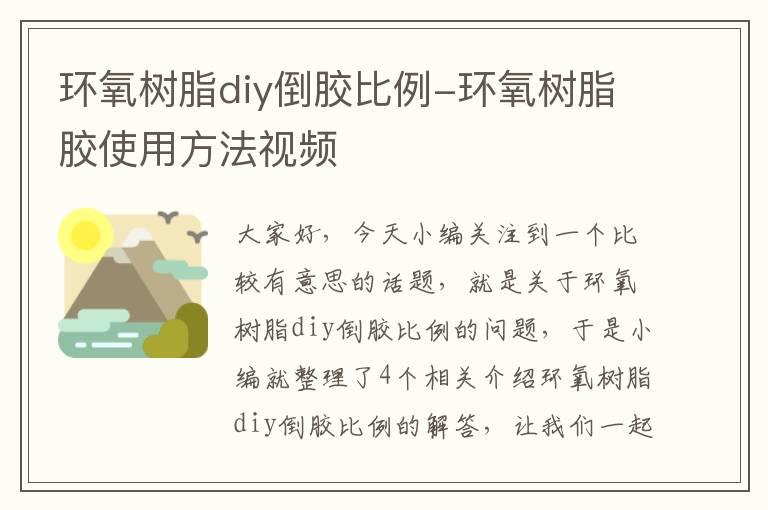 环氧树脂diy倒胶比例-环氧树脂胶使用方法视频