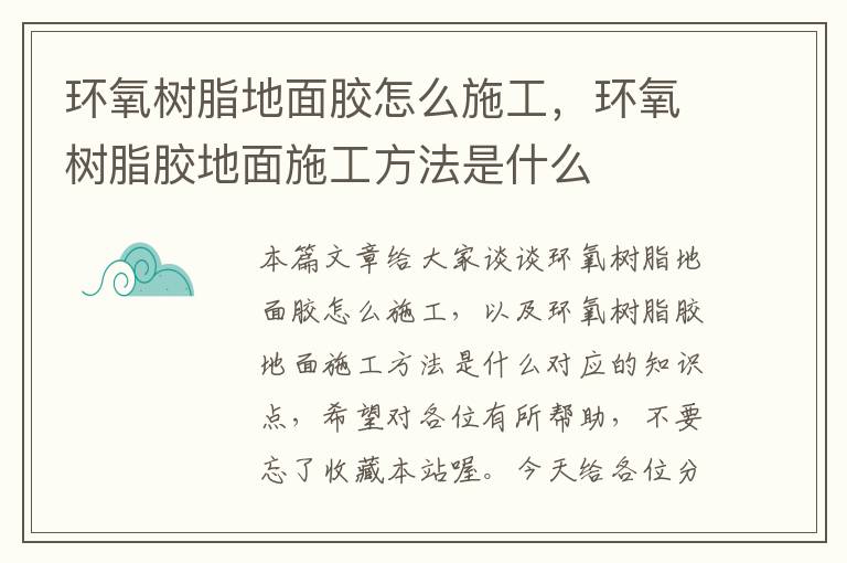 环氧树脂地面胶怎么施工，环氧树脂胶地面施工方法是什么