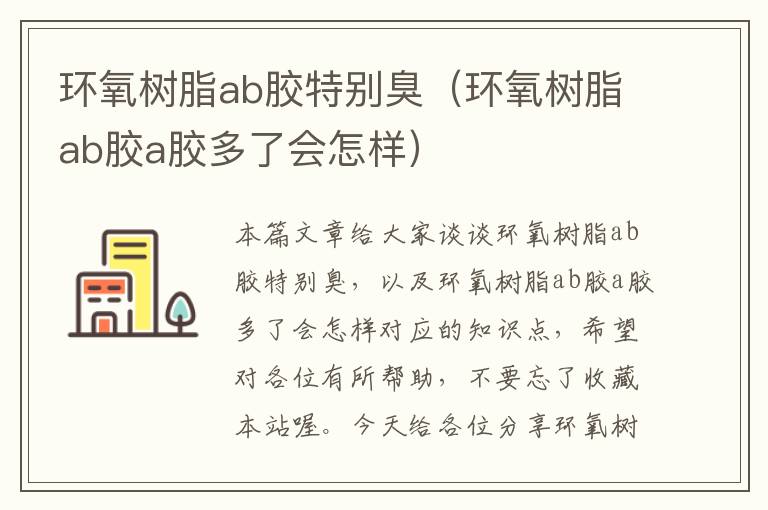 环氧树脂ab胶特别臭（环氧树脂ab胶a胶多了会怎样）