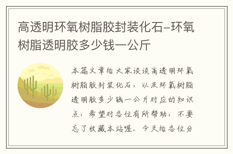 高透明环氧树脂胶封装化石-环氧树脂透明胶多少钱一公斤