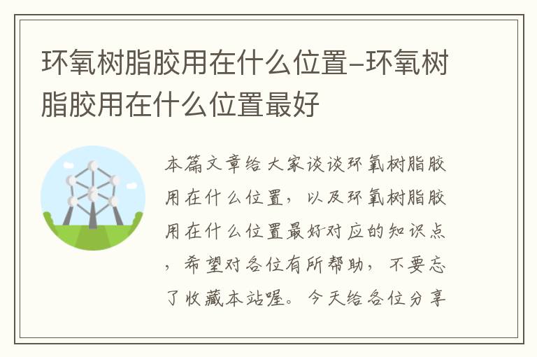 环氧树脂胶用在什么位置-环氧树脂胶用在什么位置最好