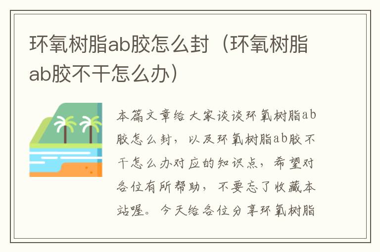 环氧树脂ab胶怎么封（环氧树脂ab胶不干怎么办）