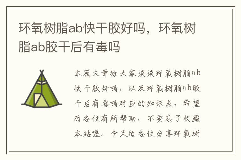 环氧树脂ab快干胶好吗，环氧树脂ab胶干后有毒吗