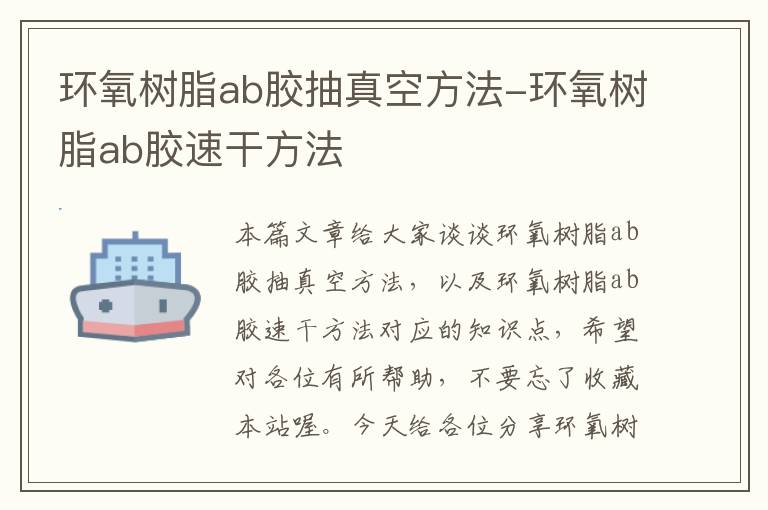 环氧树脂ab胶抽真空方法-环氧树脂ab胶速干方法