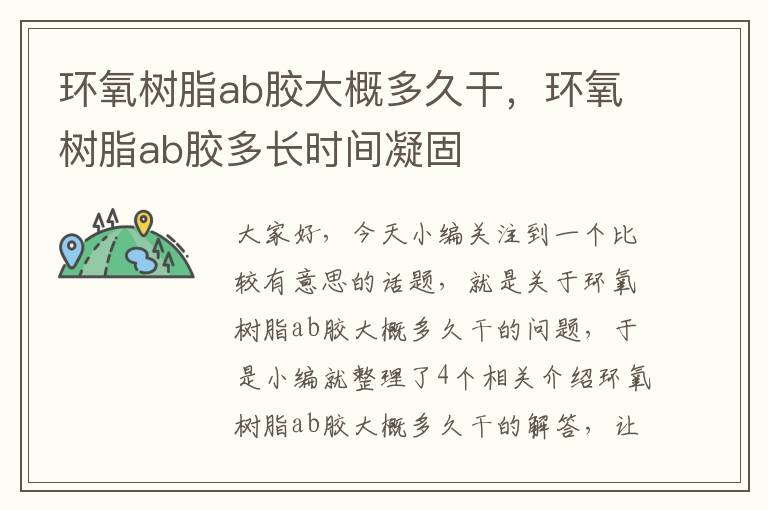 环氧树脂ab胶大概多久干，环氧树脂ab胶多长时间凝固