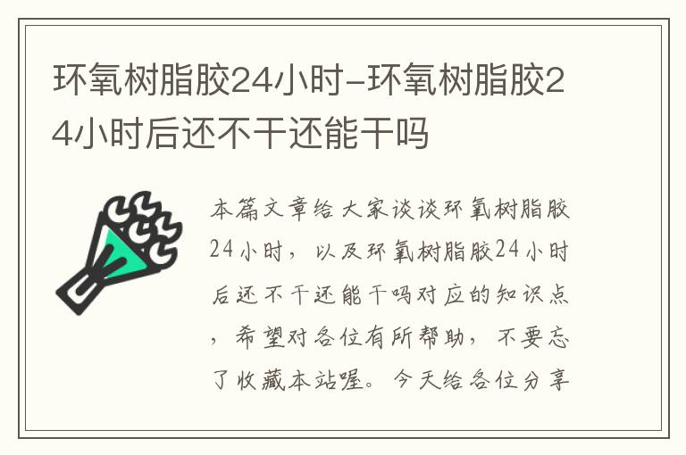 环氧树脂胶24小时-环氧树脂胶24小时后还不干还能干吗