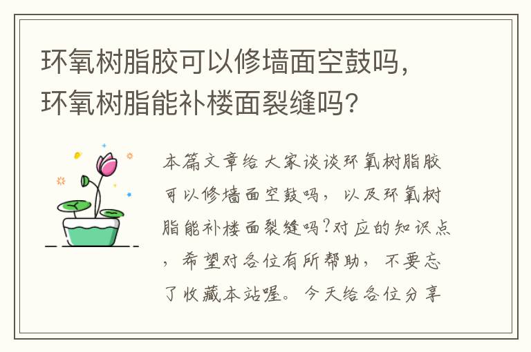 环氧树脂胶可以修墙面空鼓吗，环氧树脂能补楼面裂缝吗?