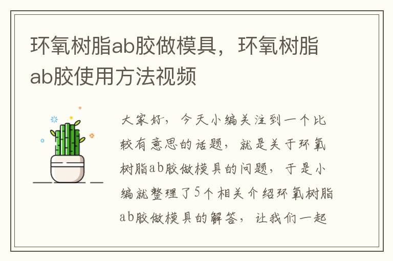 环氧树脂ab胶做模具，环氧树脂ab胶使用方法视频