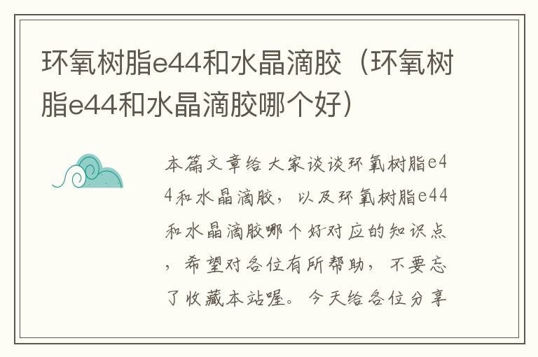 环氧树脂e44和水晶滴胶（环氧树脂e44和水晶滴胶哪个好）