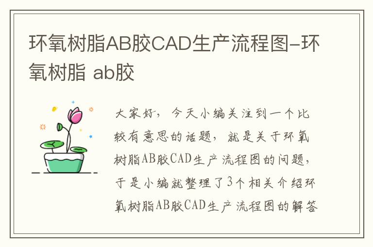 环氧树脂AB胶CAD生产流程图-环氧树脂 ab胶