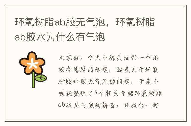 环氧树脂ab胶无气泡，环氧树脂ab胶水为什么有气泡