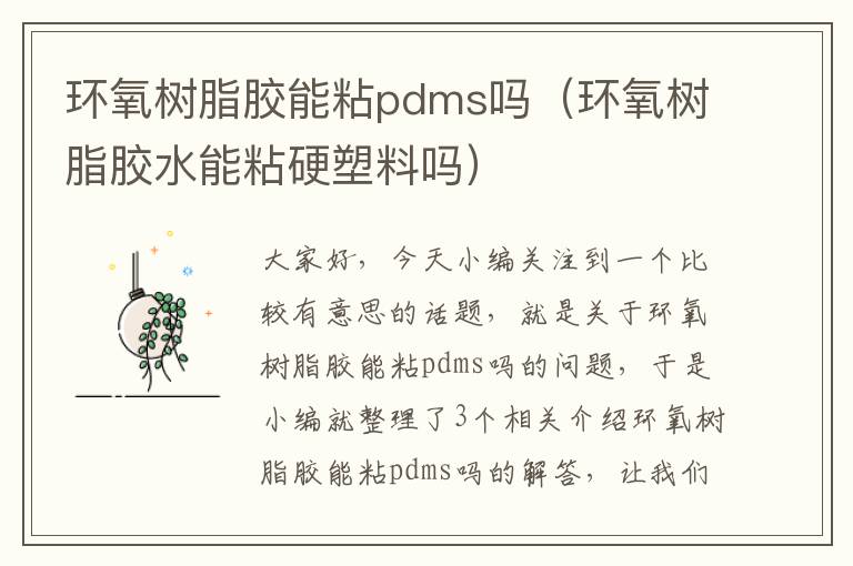 环氧树脂胶能粘pdms吗（环氧树脂胶水能粘硬塑料吗）