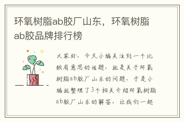 环氧树脂ab胶厂山东，环氧树脂ab胶品牌排行榜