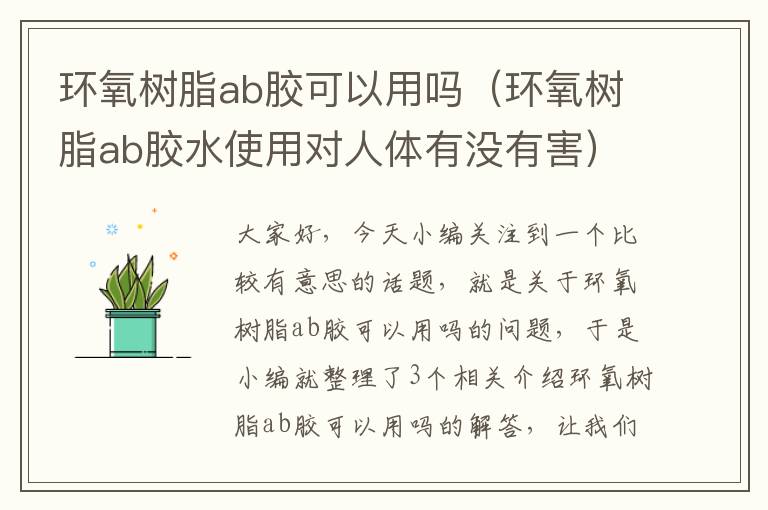 环氧树脂ab胶可以用吗（环氧树脂ab胶水使用对人体有没有害）