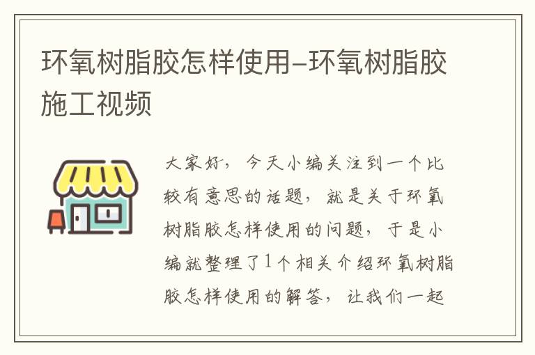 环氧树脂胶怎样使用-环氧树脂胶施工视频