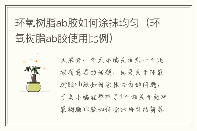 环氧树脂ab胶如何涂抹均匀（环氧树脂ab胶使用比例）