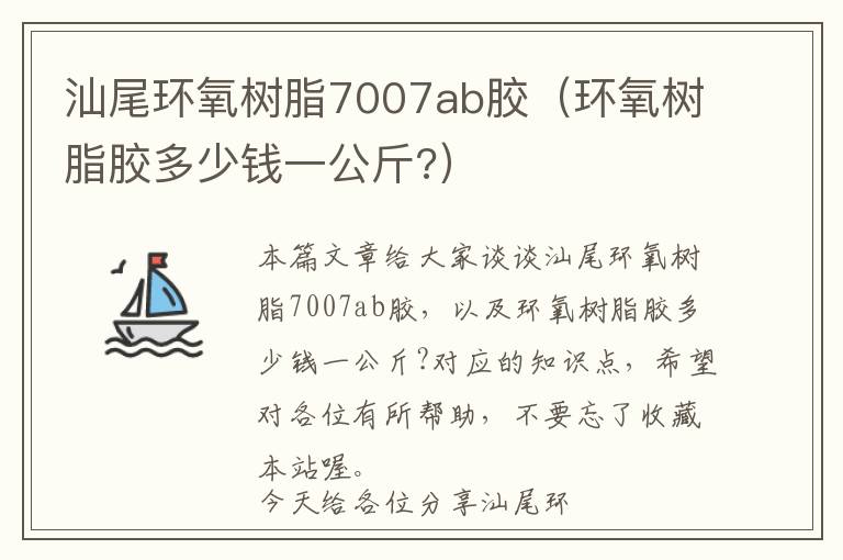 汕尾环氧树脂7007ab胶（环氧树脂胶多少钱一公斤?）