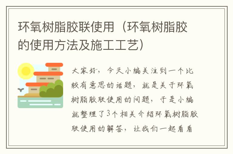 环氧树脂胶联使用（环氧树脂胶的使用方法及施工工艺）