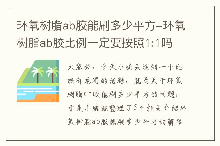 环氧树脂ab胶能刷多少平方-环氧树脂ab胶比例一定要按照1:1吗