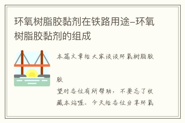 环氧树脂胶黏剂在铁路用途-环氧树脂胶黏剂的组成