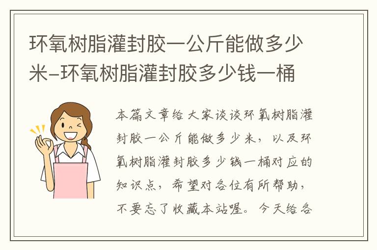 环氧树脂灌封胶一公斤能做多少米-环氧树脂灌封胶多少钱一桶