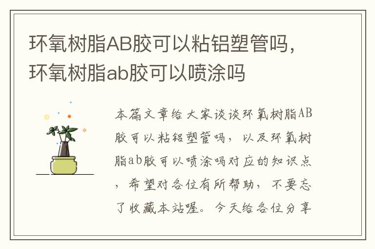 环氧树脂AB胶可以粘铝塑管吗，环氧树脂ab胶可以喷涂吗