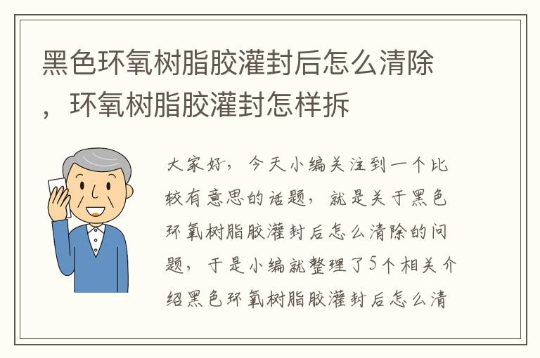 黑色环氧树脂胶灌封后怎么清除，环氧树脂胶灌封怎样拆