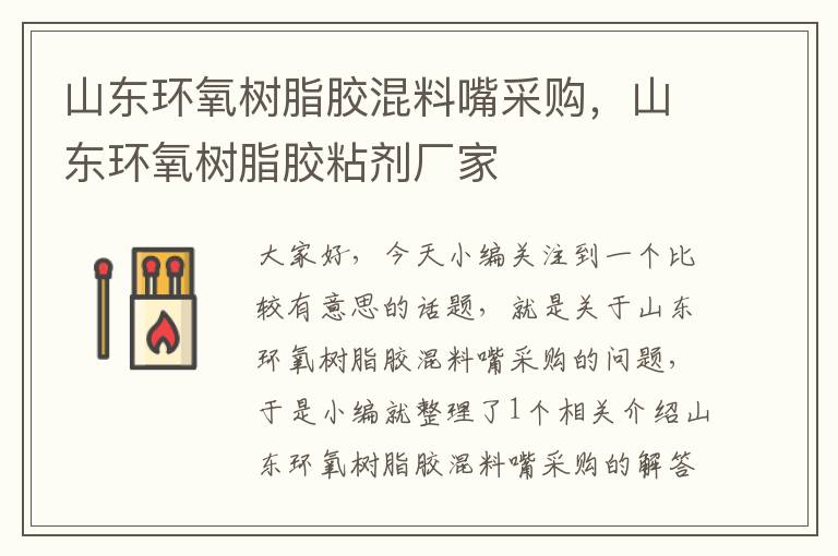 山东环氧树脂胶混料嘴采购，山东环氧树脂胶粘剂厂家