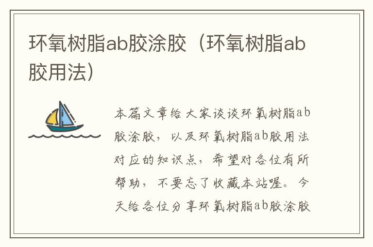 环氧树脂ab胶涂胶（环氧树脂ab胶用法）