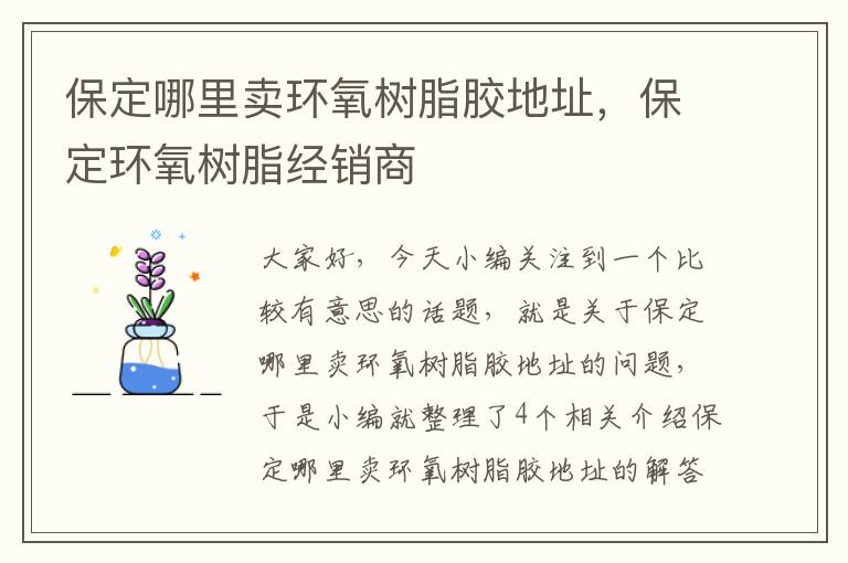 保定哪里卖环氧树脂胶地址，保定环氧树脂经销商