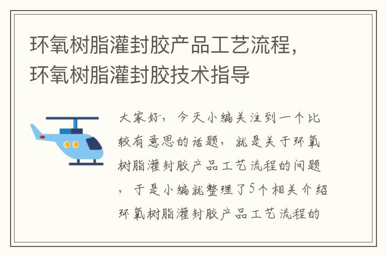 环氧树脂灌封胶产品工艺流程，环氧树脂灌封胶技术指导