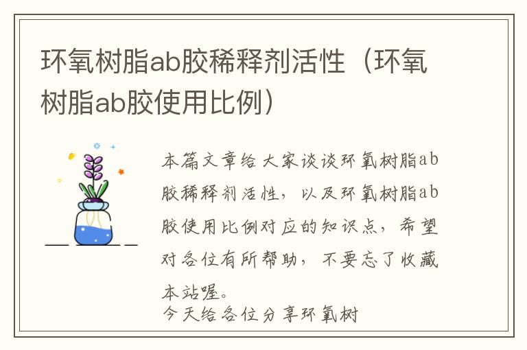 环氧树脂ab胶稀释剂活性（环氧树脂ab胶使用比例）