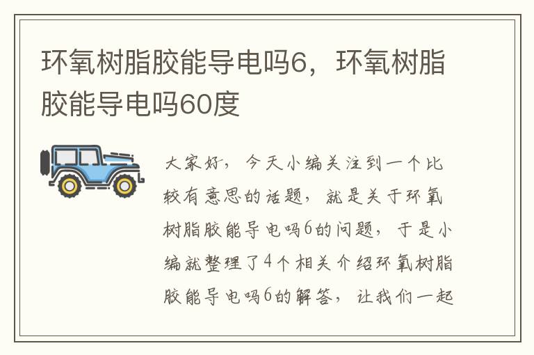 环氧树脂胶能导电吗6，环氧树脂胶能导电吗60度