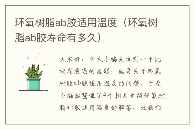 环氧树脂ab胶适用温度（环氧树脂ab胶寿命有多久）