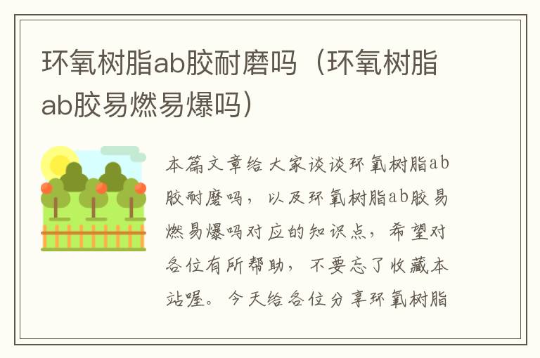 环氧树脂ab胶耐磨吗（环氧树脂ab胶易燃易爆吗）