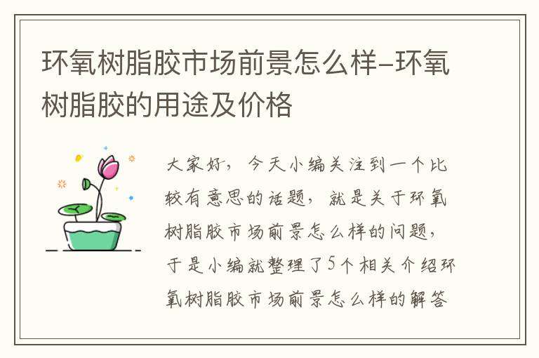 环氧树脂胶市场前景怎么样-环氧树脂胶的用途及价格